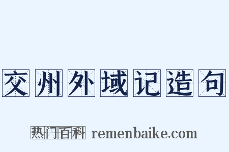交州外域记造句是什么意思的图片